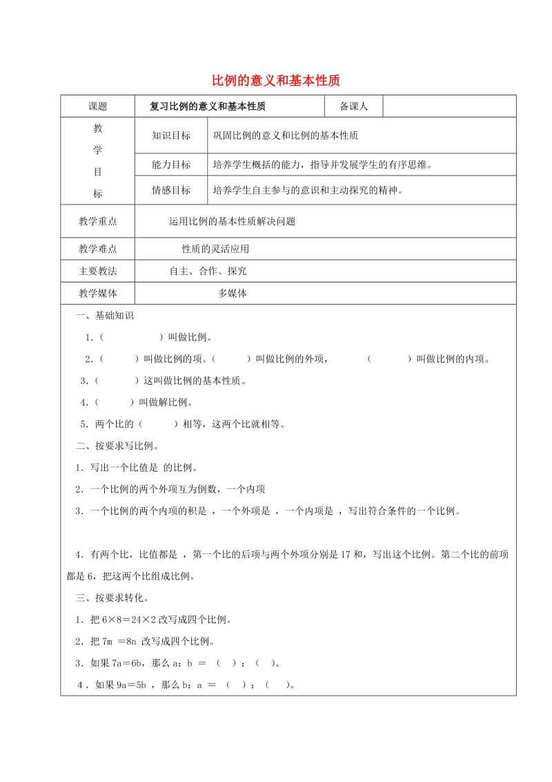 2019学年六年级数学上册 6.1 比例的意义和基本性质复习教案2 新人教版五四制.doc_第1页