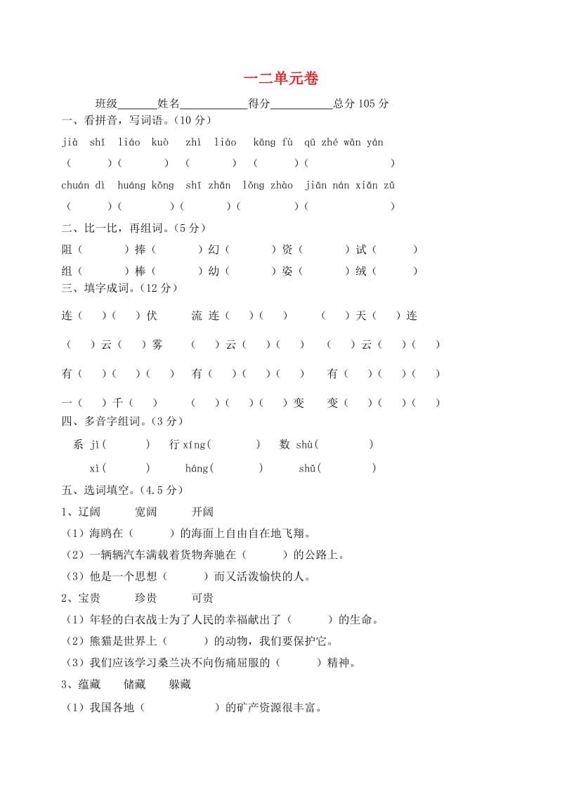 2019三年级语文下册 第1-2单元测试卷 苏教版.doc_第1页