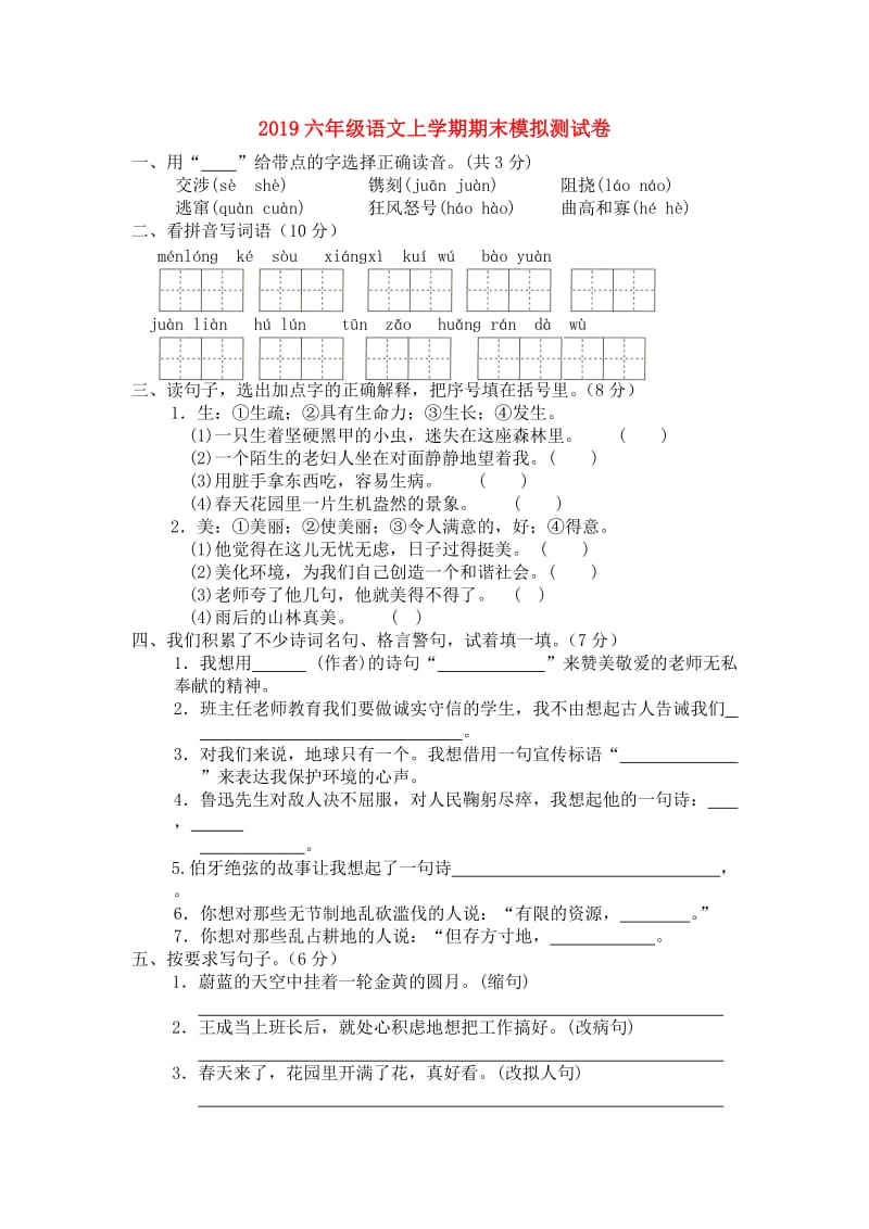 2019六年级语文上学期期末模拟测试卷.doc_第1页