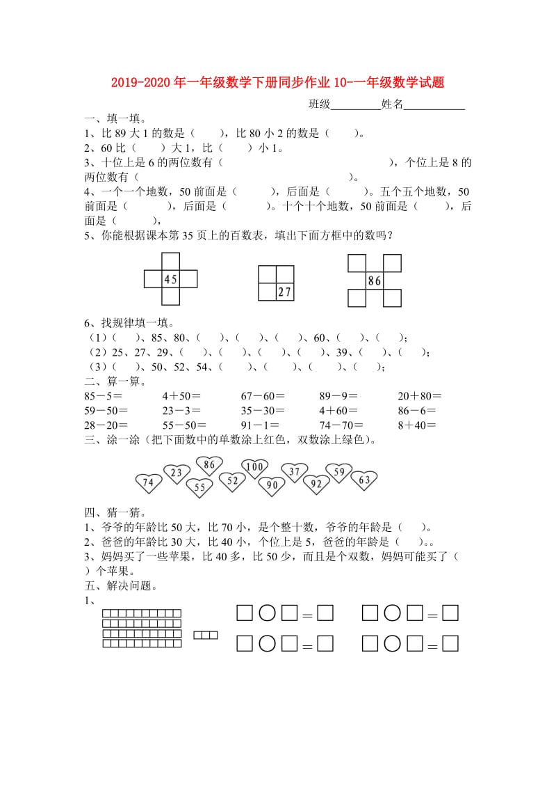 2019-2020年一年级数学下册同步作业10-一年级数学试题.doc_第1页