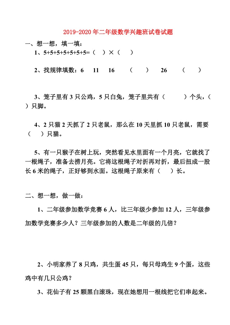 2019-2020年二年级数学兴趣班试卷试题.doc_第1页