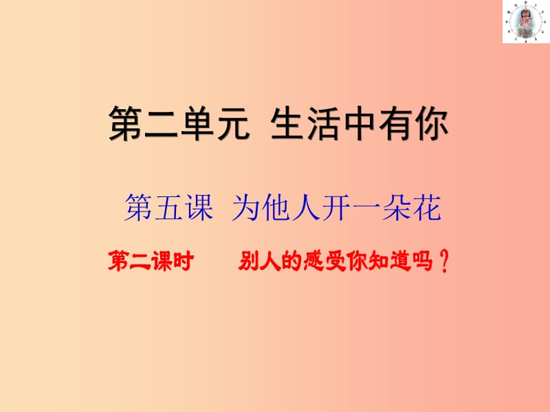 七年级道德与法治上册第二单元生活中有你第五课为他人开一朵花第2框别人的感受你知道吗课件人民版.ppt_第1页