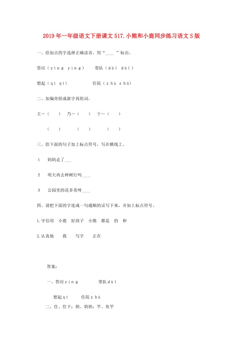 2019年一年级语文下册课文517.小熊和小鹿同步练习语文S版.doc_第1页