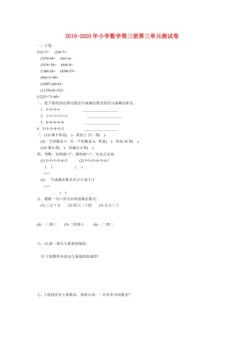 2019-2020年小学数学第三册第三单元测试卷.doc_第1页