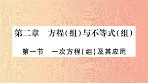 中考數學復習 第一輪 考點系統復習 第2章 方程（組）與不等式（組）第1節(jié) 一次方程（組）及其應用導學.ppt