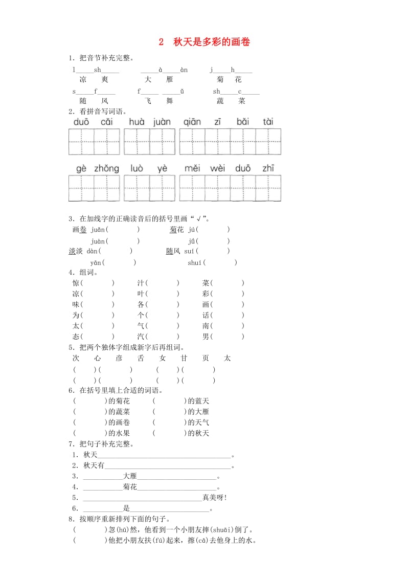 2019-2020学年二年级语文上册 2秋天是多彩的画卷一课一练 北京版.doc_第1页