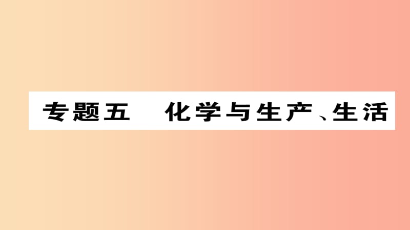 （河北专版）2019届中考化学复习 第二编 重点题型突破篇 专题5 化学与生产、生活（精讲）课件.ppt_第1页