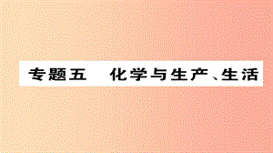 （河北專版）2019屆中考化學(xué)復(fù)習(xí) 第二編 重點(diǎn)題型突破篇 專題5 化學(xué)與生產(chǎn)、生活（精講）課件.ppt