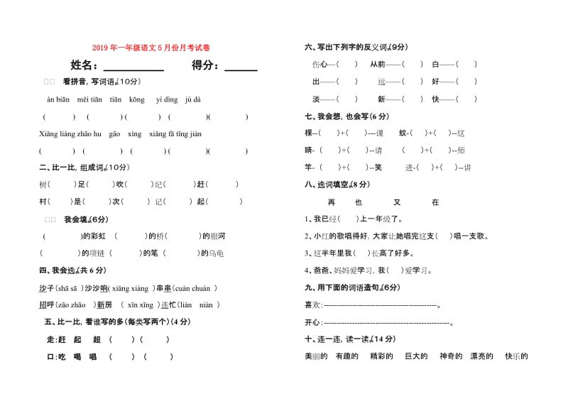 2019年一年级语文5月份月考试卷.doc_第1页