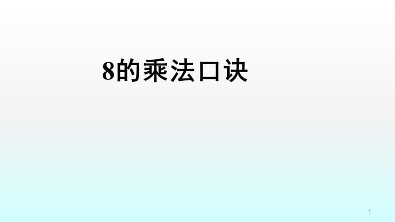 8的乘法口诀ppt课件_第1页