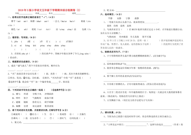 2019年S版小学语文五年级下学期期末综合检测卷 (I).doc_第1页