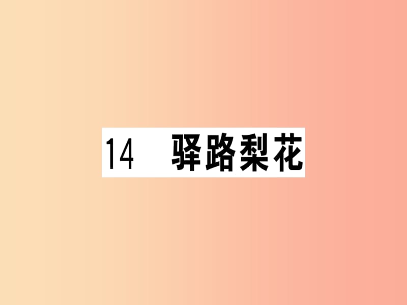 （贵州专版）2019春七年级语文下册 第四单元 14 驿路梨花习题课件 新人教版.ppt_第1页