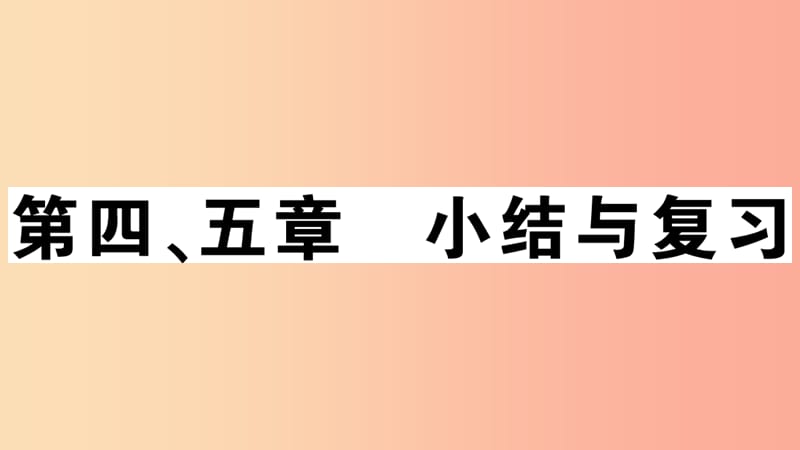 七年级地理上册第四五章小结与复习习题课件 新人教版.ppt_第1页