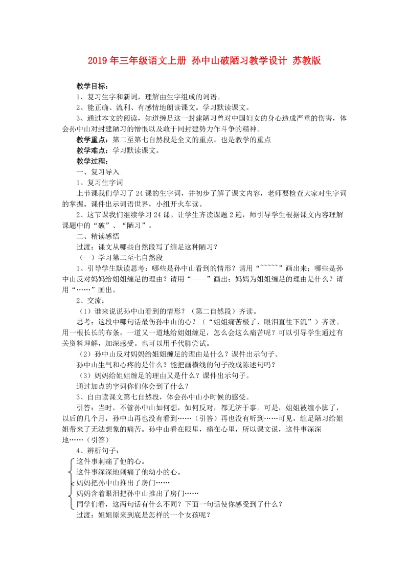 2019年三年级语文上册 孙中山破陋习教学设计 苏教版.doc_第1页