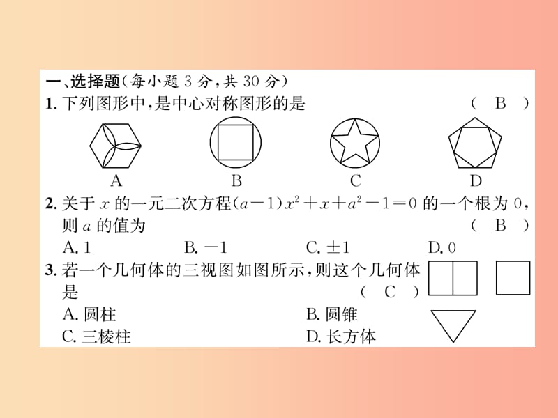 2019年春九年级数学下册 综合测试卷习题课件 新人教版.ppt_第2页