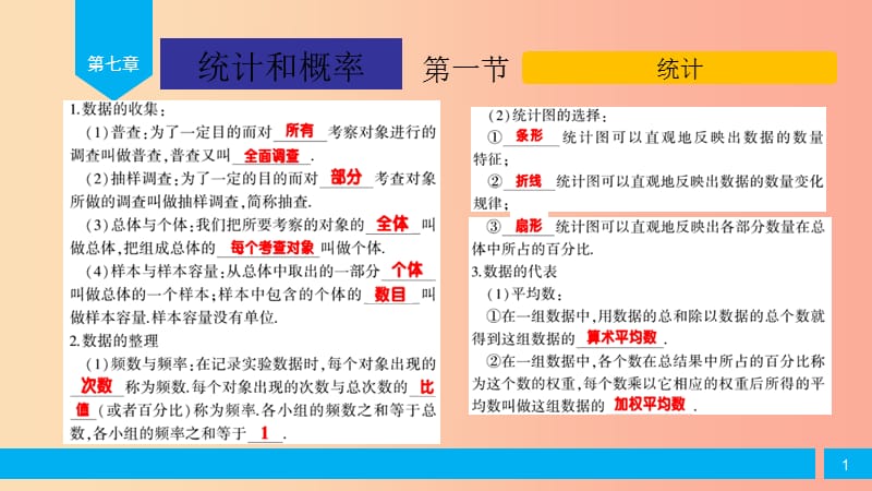 2019届中考数学复习 第7章 统计和概率 第1节 统计课件.ppt_第1页