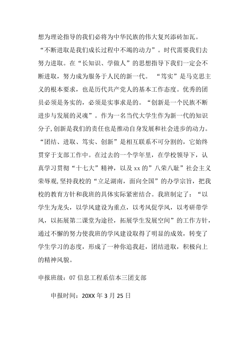 关于创建“校级五四红旗团支部”的申请材料.doc_第2页