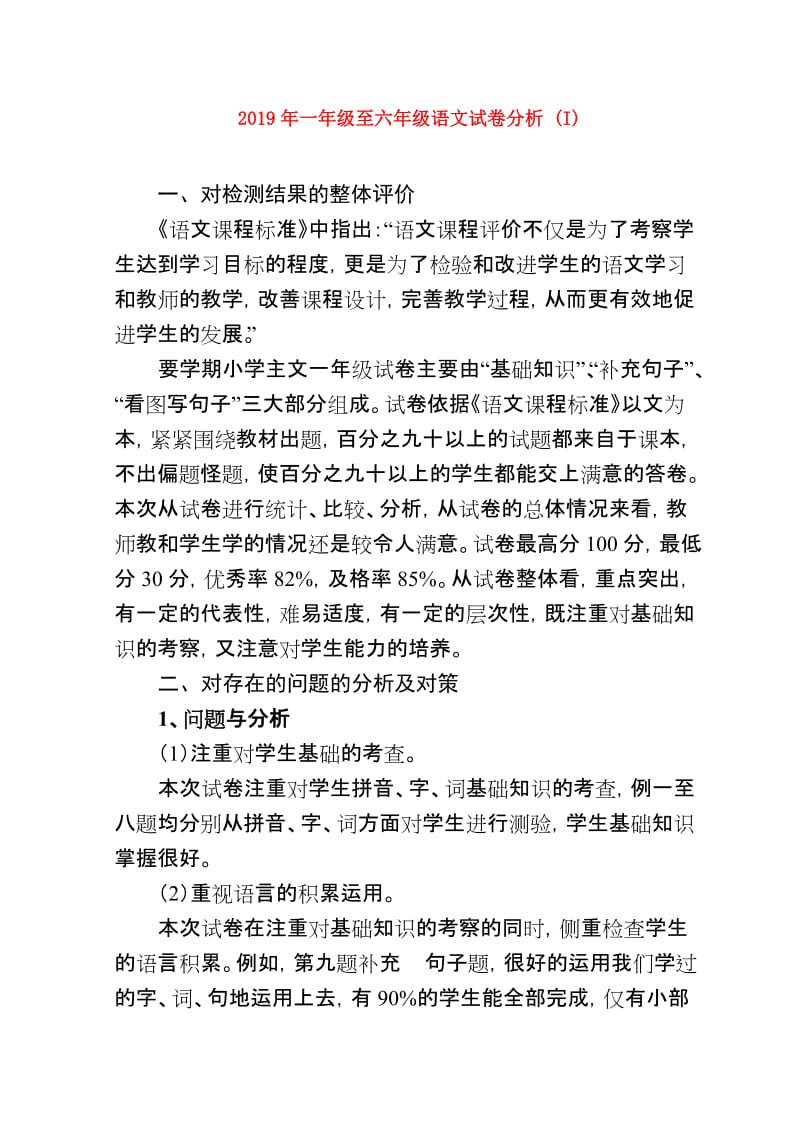 2019年一年级至六年级语文试卷分析 (I).doc_第1页