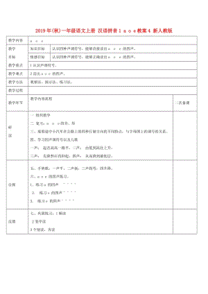 2019年(秋)一年級語文上冊 漢語拼音1 a o e教案4 新人教版.doc