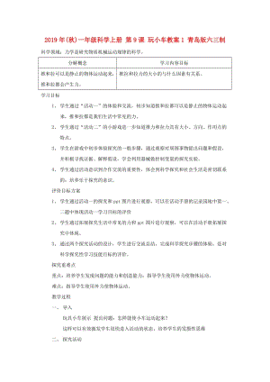 2019年(秋)一年級科學(xué)上冊 第9課 玩小車教案1 青島版六三制.doc