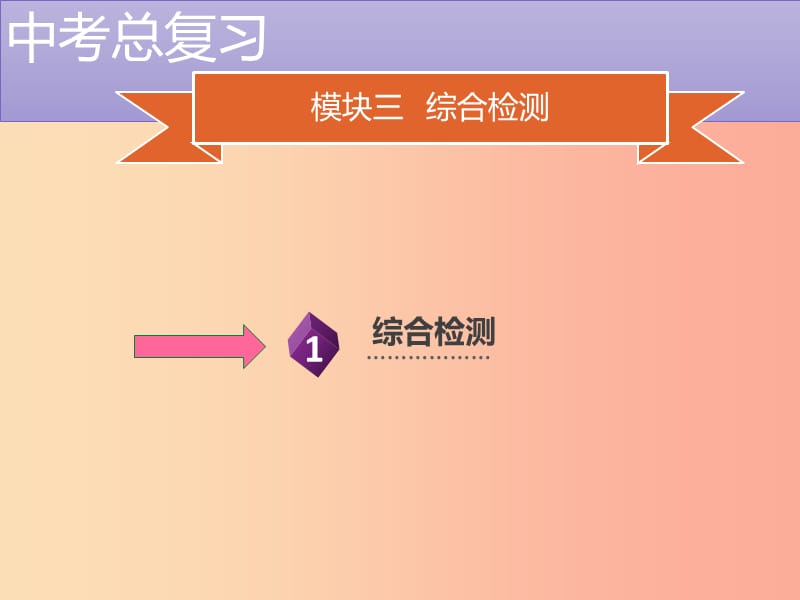 中考生物模块3生物圈中的绿色植物综合检测复习课件.ppt_第2页