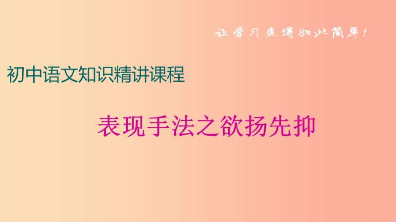 中考语文一轮复习 记叙文阅读知识考点精讲 表现手法之欲扬先抑课件.ppt_第1页