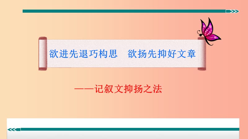 中考语文一轮复习 记叙文阅读知识考点精讲 表现手法之欲扬先抑课件.ppt_第3页