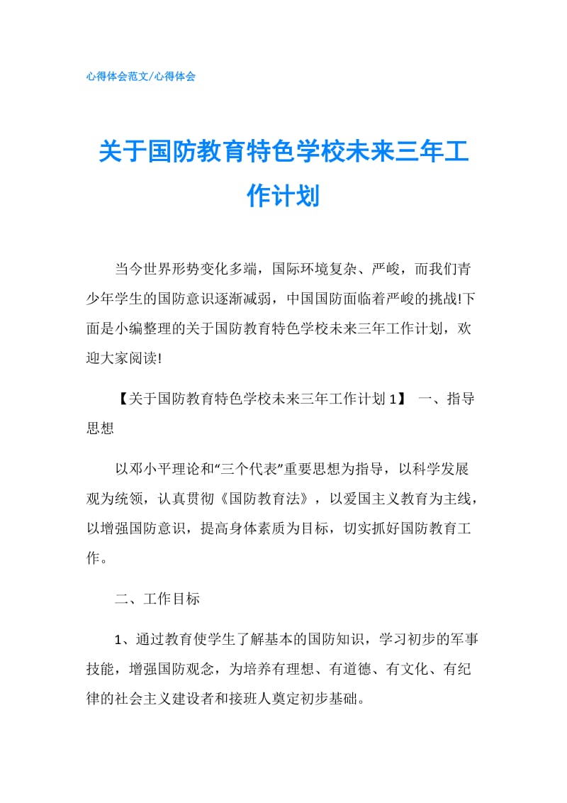 关于国防教育特色学校未来三年工作计划.doc_第1页