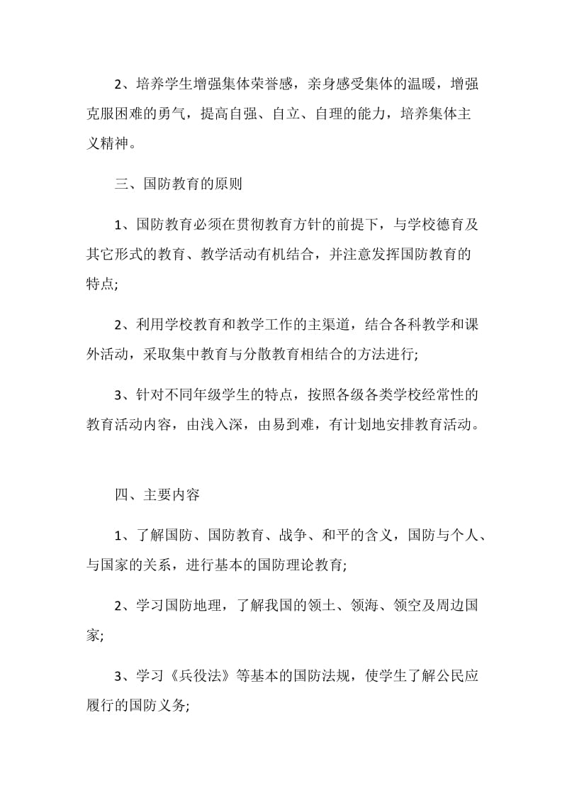 关于国防教育特色学校未来三年工作计划.doc_第2页