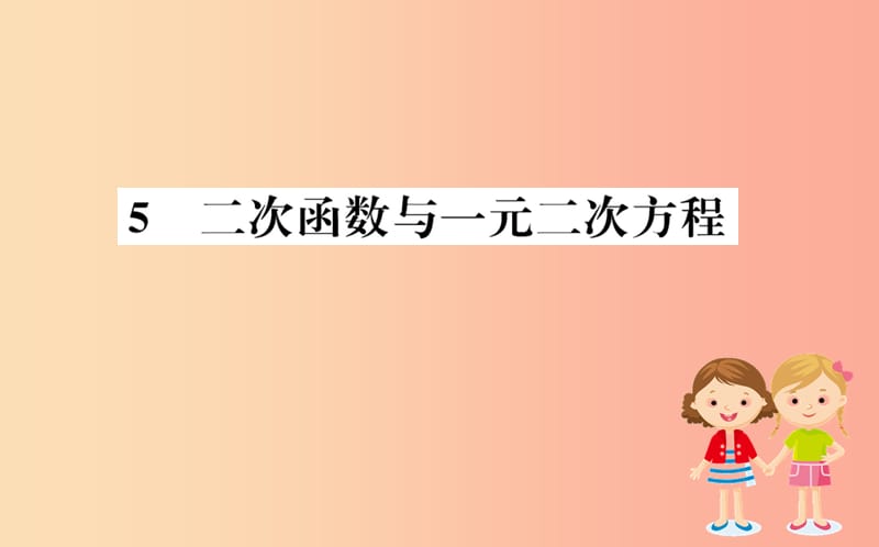 2019版九年级数学下册 第二章 二次函数 2.5 二次函数与一元二次方程训练课件（新版）北师大版.ppt_第1页