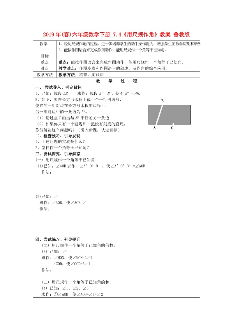 2019年(春)六年级数学下册 7.4《用尺规作角》教案 鲁教版.doc_第1页