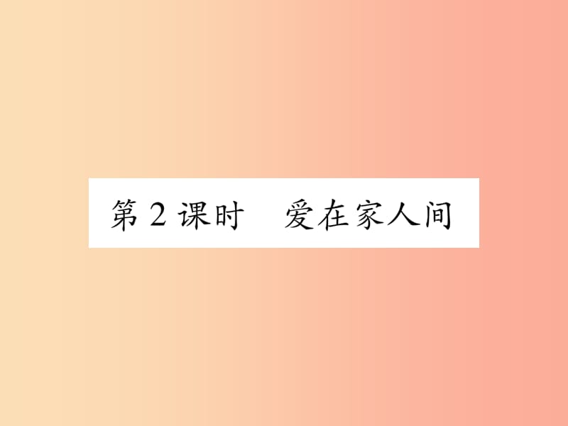 2019年七年级道德与法治上册第3单元师长情谊第7课亲情之爱第2框爱在家人间习题课件新人教版.ppt_第1页