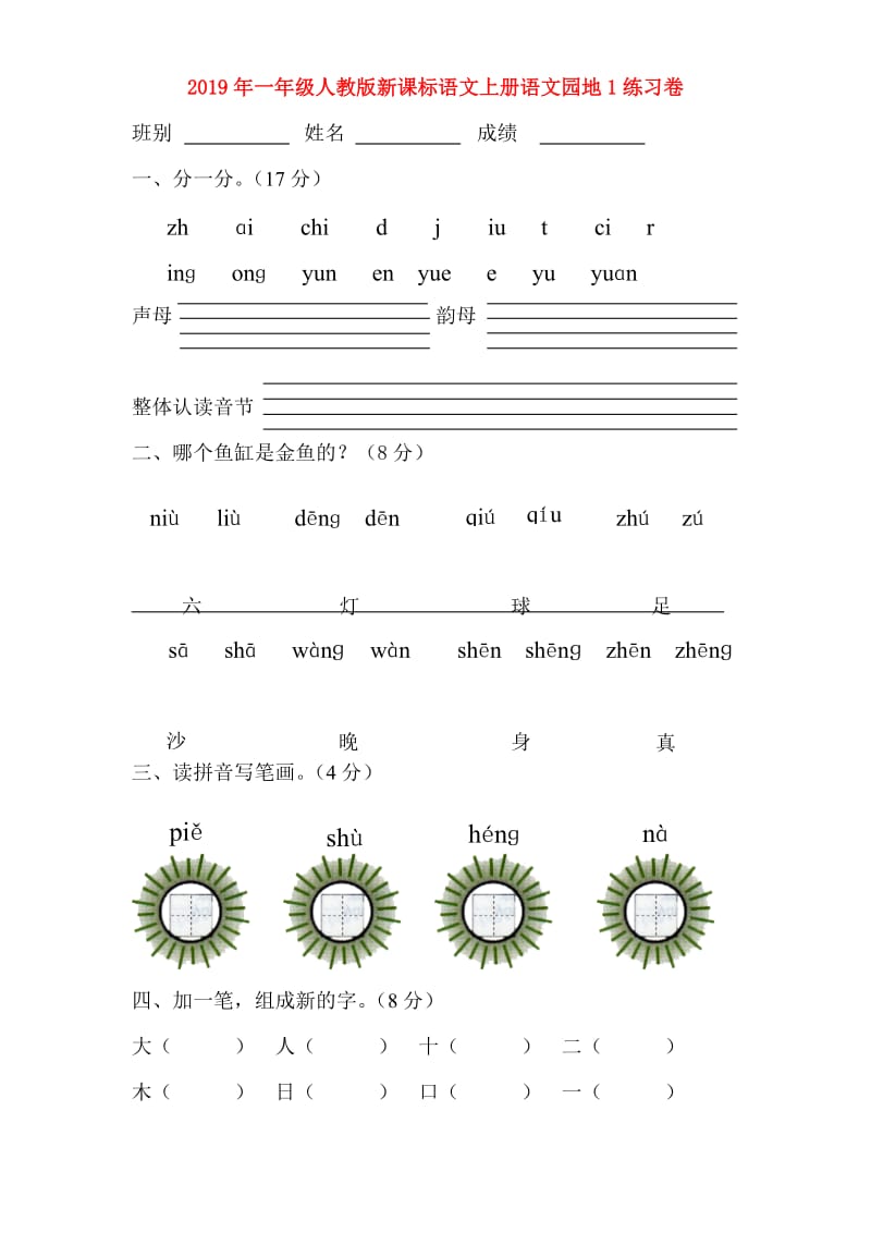 2019年一年级人教版新课标语文上册语文园地1练习卷.doc_第1页