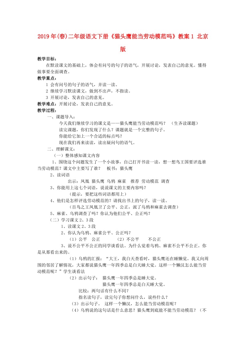 2019年(春)二年级语文下册《猫头鹰能当劳动模范吗》教案1 北京版.doc_第1页
