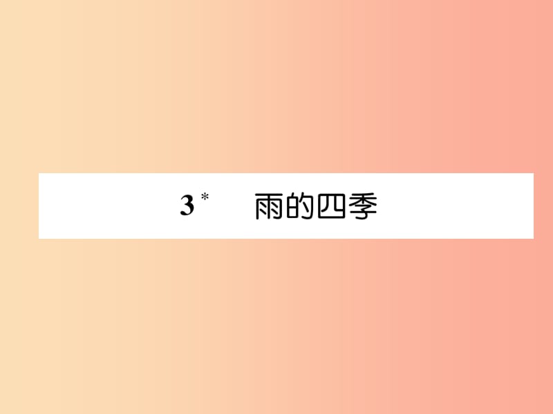 2019年七年级语文上册第一单元3雨的四季习题课件新人教版.ppt_第1页