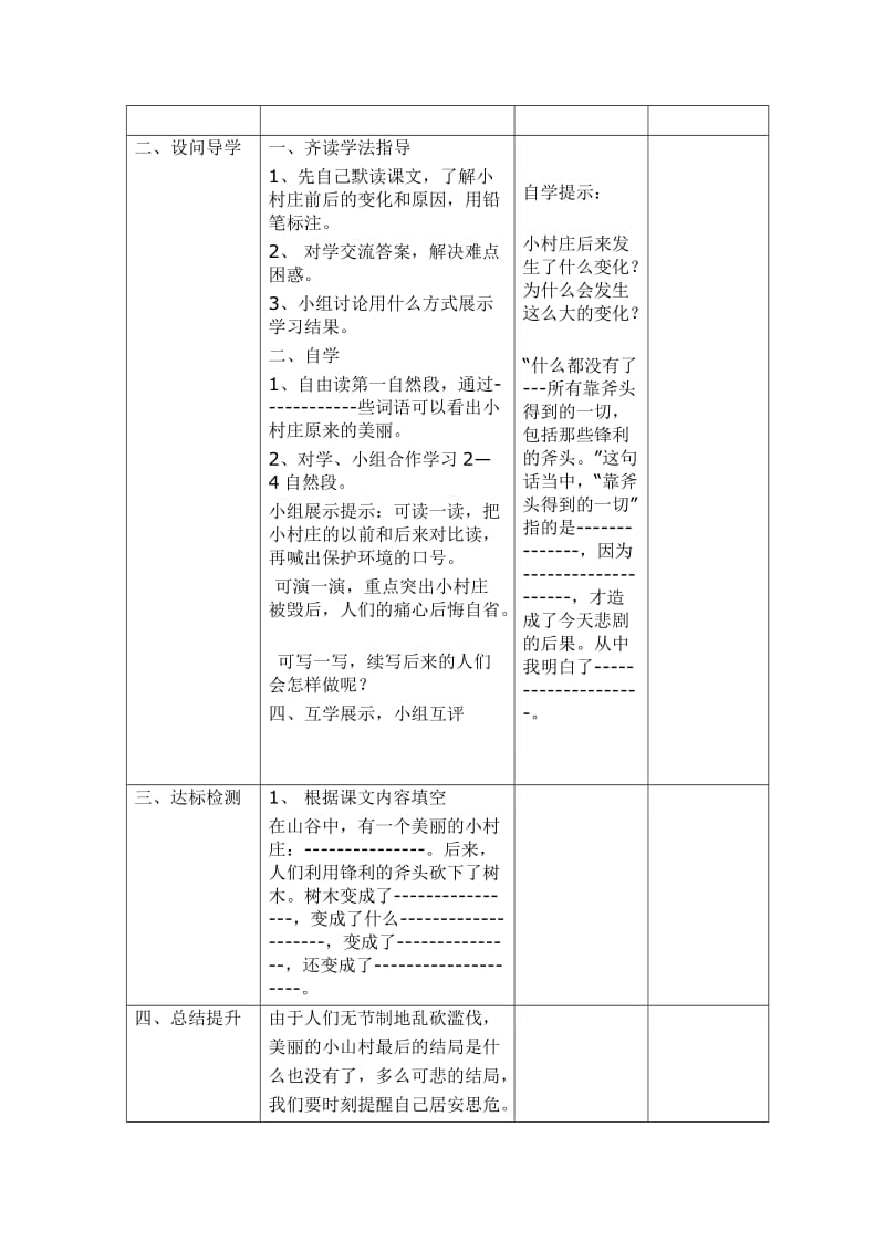 2019年三年级下册《一个小村庄的故事》导学案.doc_第3页