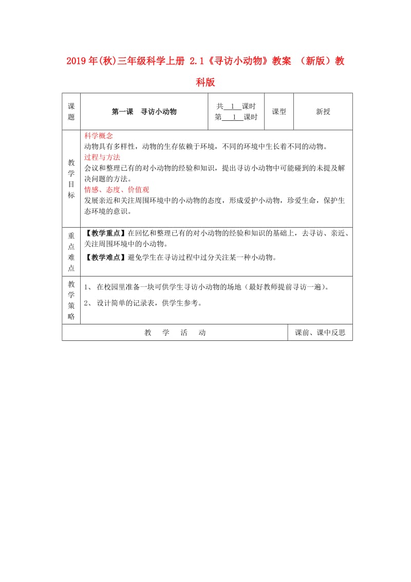 2019年(秋)三年级科学上册 2.1《寻访小动物》教案 （新版）教科版.doc_第1页