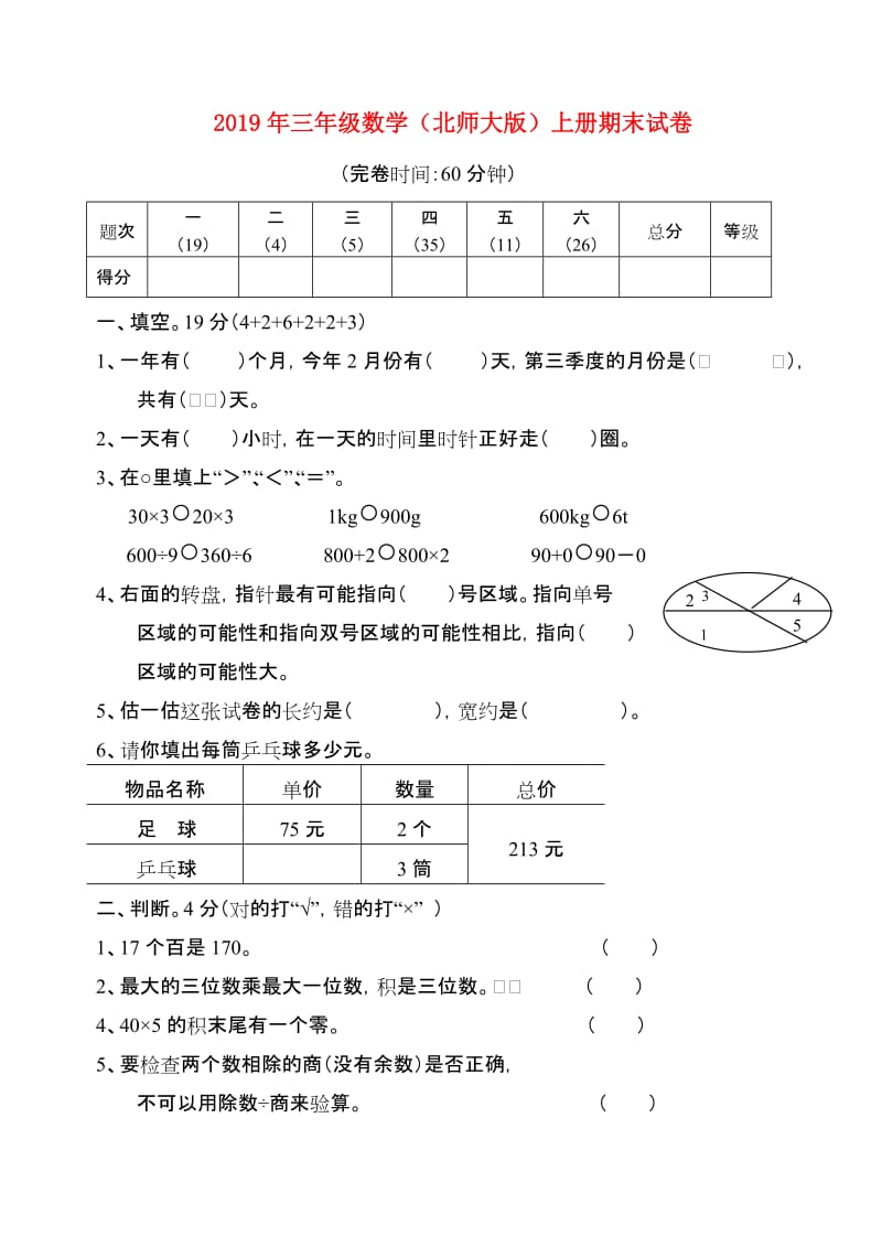 2019年三年级数学（北师大版）上册期末试卷.doc_第1页