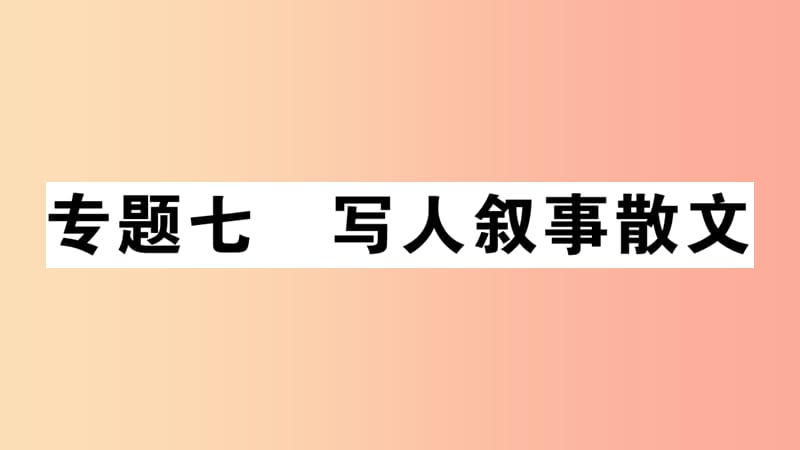 （安徽专版）2019年七年级语文上册 微专题7 写人叙事散文习题讲评课件 新人教版.ppt_第1页