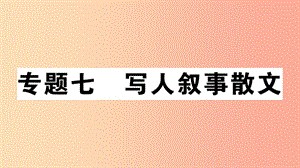 （安徽專版）2019年七年級語文上冊 微專題7 寫人敘事散文習題講評課件 新人教版.ppt