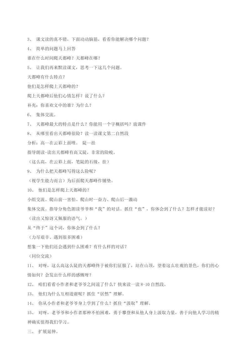 2019年三年级语文上册第一单元5爬天都峰教案北京版.doc_第2页