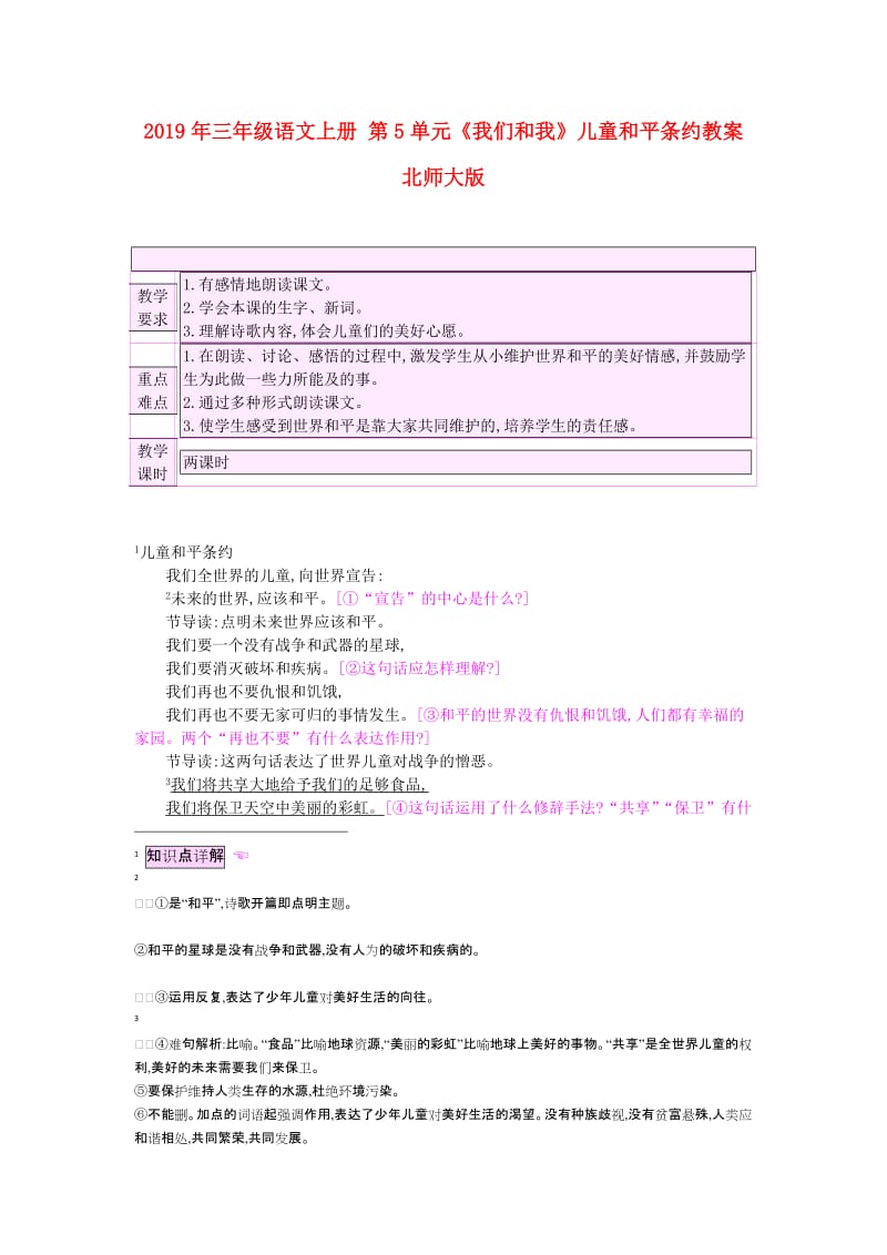 2019年三年级语文上册 第5单元《我们和我》儿童和平条约教案 北师大版.doc_第1页