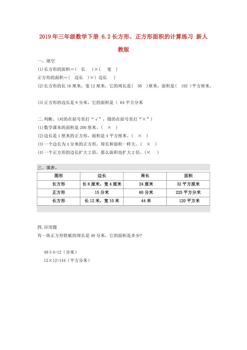 2019年三年级数学下册 6.2长方形、正方形面积的计算练习 新人教版.doc_第1页