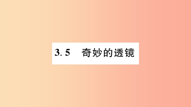 江西专版2019年八年级物理上册3.5奇妙的透镜习题课件新版粤教沪版.ppt_第1页