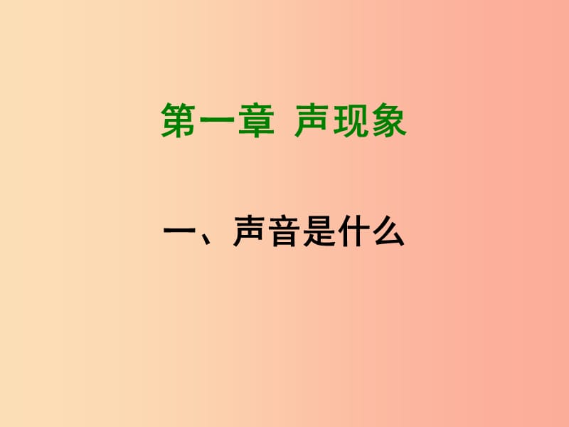 2019年八年级物理上册1.1声音是什么课件新版苏科版.ppt_第1页