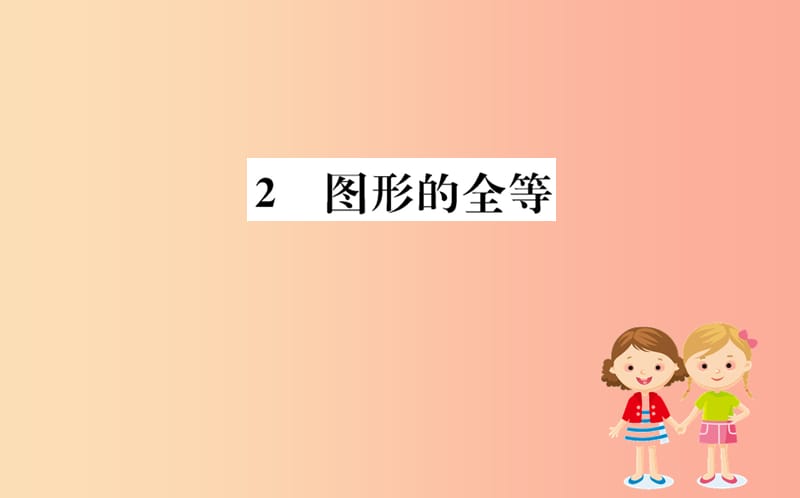 2019版七年级数学下册 第四章 三角形 4.2 图形的全等训练课件（新版）北师大版.ppt_第1页