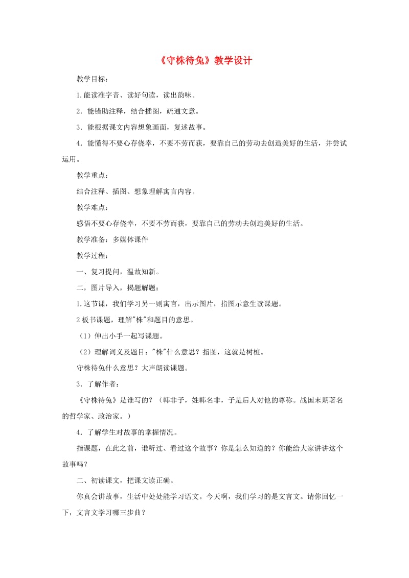 2019三年级语文下册 第二单元 5守株待兔教案+反思 新人教版.doc_第1页