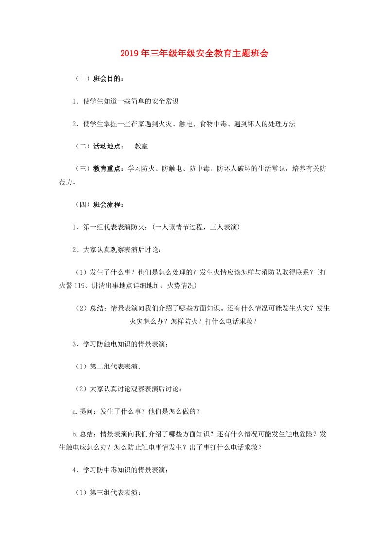 2019年三年级年级安全教育主题班会.doc_第1页