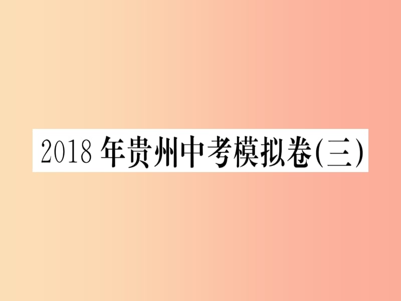 （貴州專(zhuān)版）2019年九年級(jí)語(yǔ)文下冊(cè) 中考模擬卷（三）課件 新人教版.ppt_第1頁(yè)