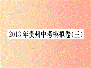 （貴州專版）2019年九年級語文下冊 中考模擬卷（三）課件 新人教版.ppt